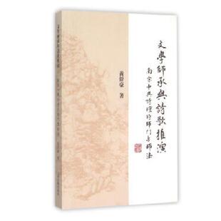 南宋中兴诗坛 文学师承与诗歌推演. 师门与师法 黄伟豪著 社 正版 上海古籍出版 速发9787532575992