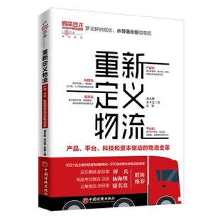 平台 科技和资本驱动 物流变革 正版 中国经济出版 重新定义物流产品 潘永刚余少雯张婷 社 速发9787513654883