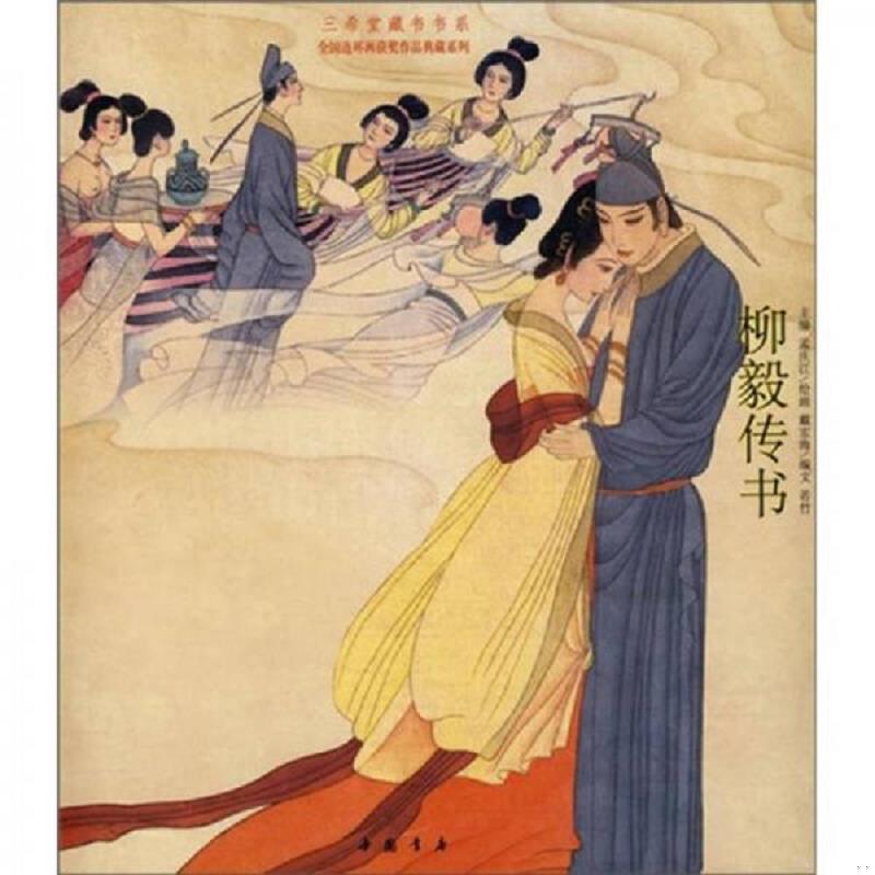 正版速发9787806635391 柳毅传书 戴宏海　绘 中国书店出版社