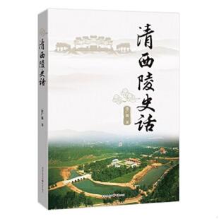 重庆出版 正版 徐广源 清西陵史话 社 速发9787229115623