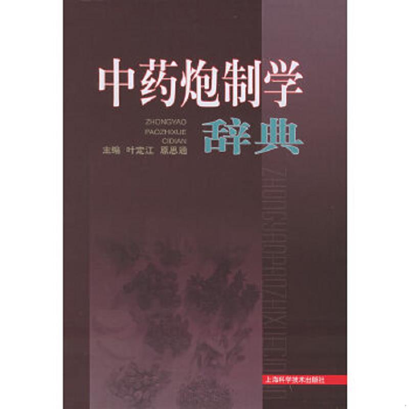 正版速发9787532374595 中药炮制学辞典 叶定江,原思通主编 上海科学技术出版社