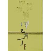 作家出版 正版 戴来 甲乙丙丁 社 速发9787506328166