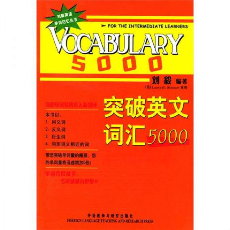 正版速发9787560035048 突破英文词汇5000 刘毅 外语教学与研究出版社