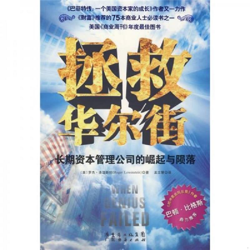 正版速发9787545400595 拯救华尔街：长期资本管理公司的崛起与陨落 （美）罗杰·洛温斯坦著,孟立慧译 广东经济出版社