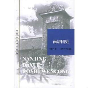 正版速发9787305035791 南唐国史 邹劲风著 南京大学出版社