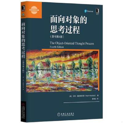 正版速发9787111553083 面向对象的思考过程（原书第4版） （美）马特·魏斯费尔德 机械工业出版社