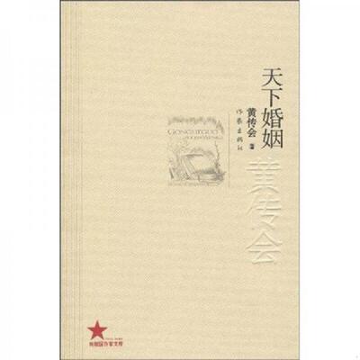正版老旧 9787506350334 天下婚姻 黄传会著 作家出版社