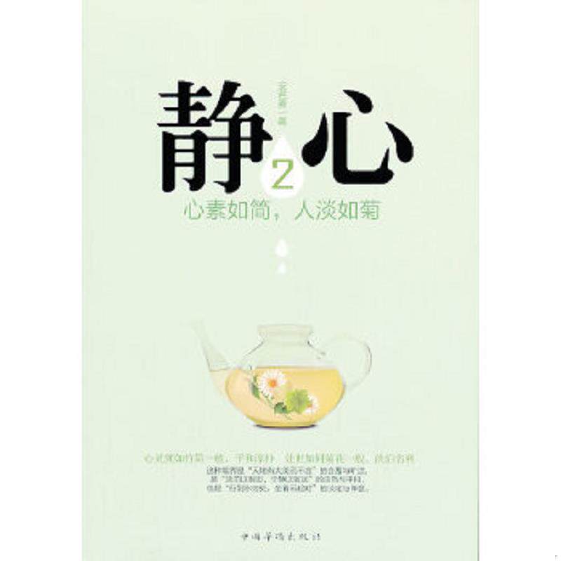 正版速发9787511337955 静心2 心素如简 人淡如菊  安若素著 中国华侨出版社 安若素著 中国华侨出版社