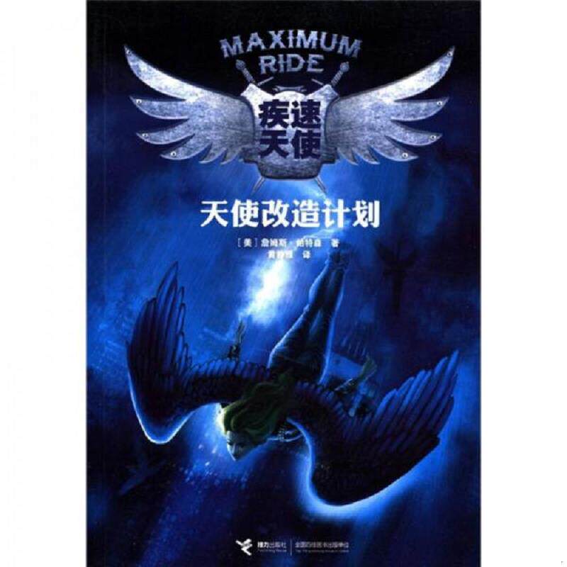 正版速发9787544822664 天使改造计划 疾速天使 秦文君著 接力出版社