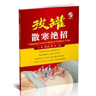 含光盘 王颖 刘玉丽 正版 辽宁科学技术出版 拔罐散寒绝招 荆秦主编 社 速发9787538160567