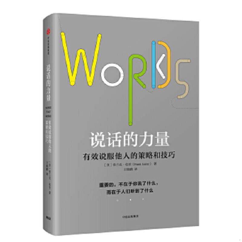 正版速发9787508666549 说话的力量 有效说服他人的策略和技巧 (美)弗兰克·伦茨著 中信出版社