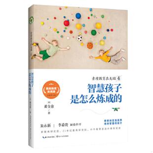 速发9787535496331 长江文艺出版 素质教育在美国4 黄全愈 社 智慧孩子是怎么炼成 正版