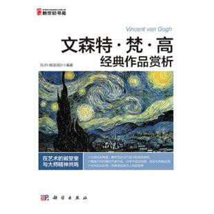 作品赏析 文森特·梵·高经典 SUNI视觉设计 编著 社 正版 科学出版 速发9787030329608