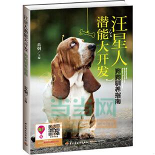 中国轻工业出版 正版 蓝炯主编 狗狗驯养指南 社 速发9787501998203