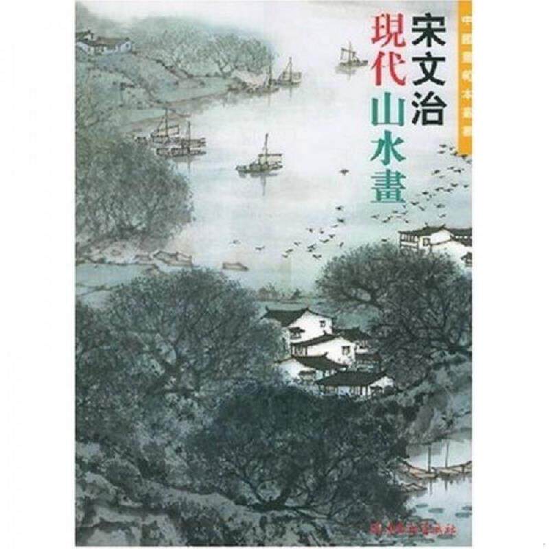 正版速发9787805035819 宋文治现代山水画 宋文治编 天津杨柳青画社
