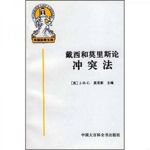 下 英 J.H.C.莫里斯主编;李双元 正版 中国大百科全书出版 戴西和莫里斯论冲突法 等译 社 速发9787500058540