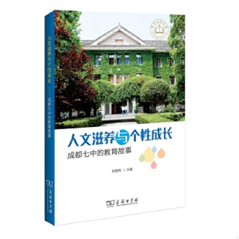 正版速发9787100111188 人文滋养与个性成长——成都七中的教育故事 刘国伟　主编 商务印书馆