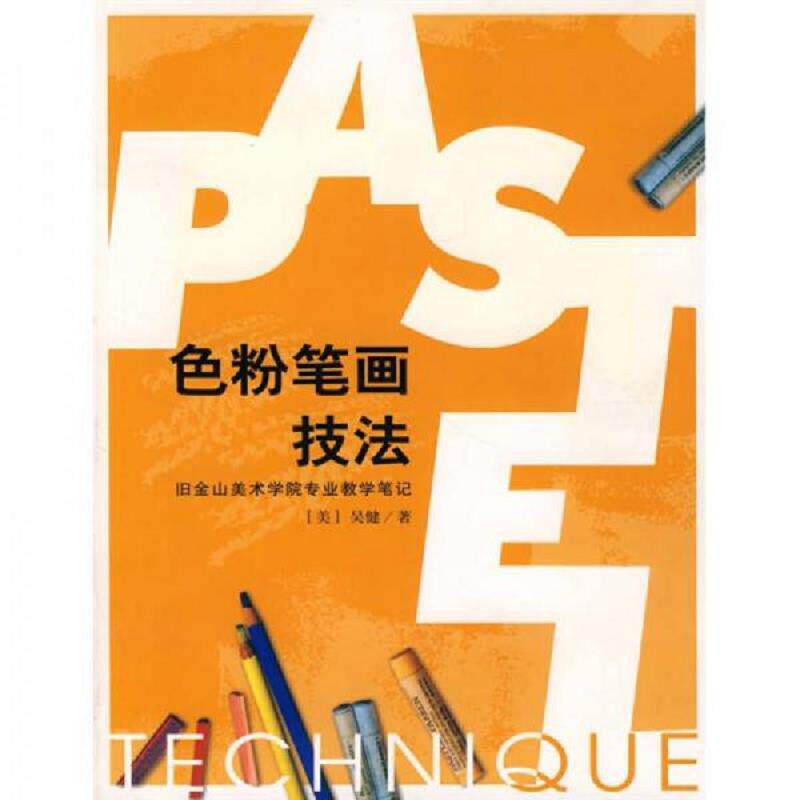 正版速发9787500660606 色粉笔画技法 （美）吴健　著 中国青年出版社