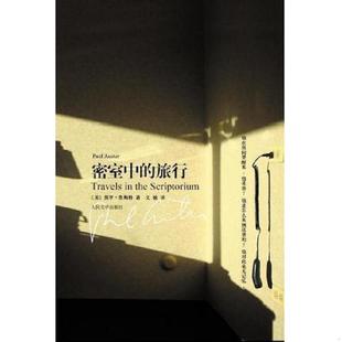 旅行 密室中 美 保罗·奥斯特著；文敏译 社 正版 人民文学出版 速发9787020067435