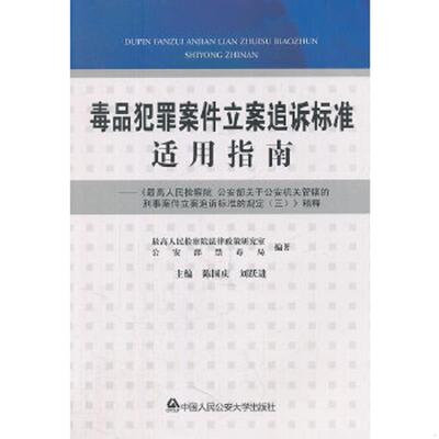 正版速发9787565308864 毒品犯罪案件立案追诉标准适用指南 最高人民检察院法律政策研究室,公安部禁毒局编著 中国人民公安大学出