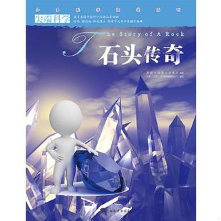 正版速发9787543566446 尖端科学第一辑4:石头传奇 小多(北京)文化传媒有限公司 广西教育出版社