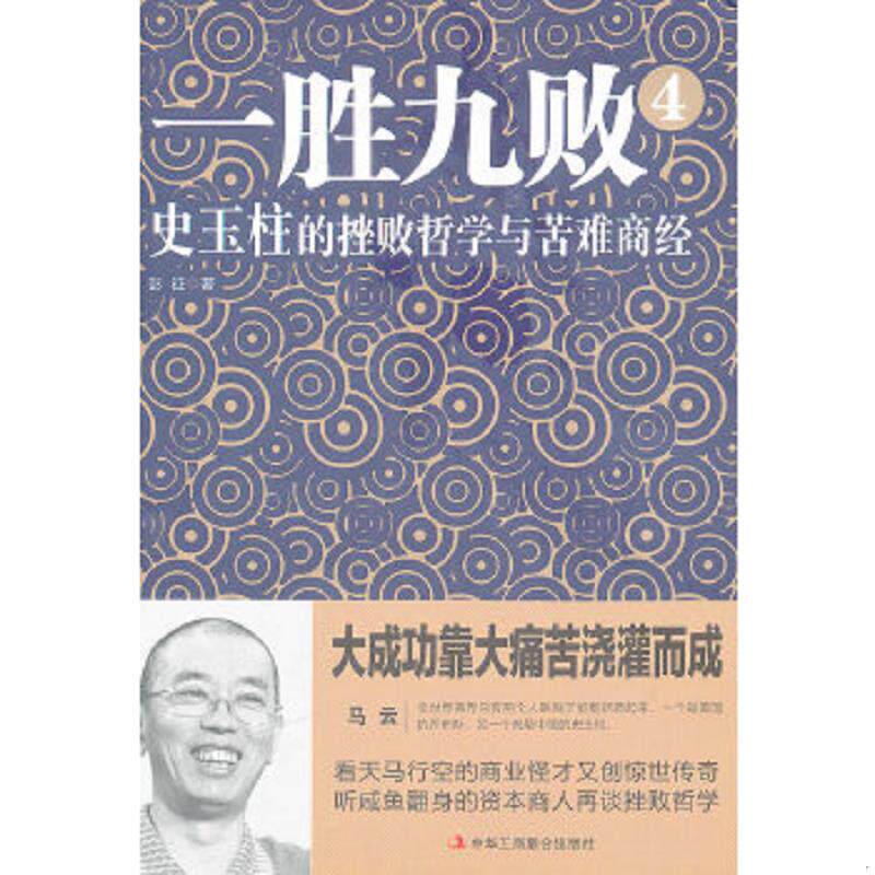 正版速发9787515801124 一胜九败4：史玉柱的挫败哲学与苦难商经 彭征 中华工商联合出版社