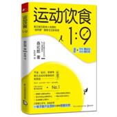 速发9787553742809 江苏科学技术出版 运动饮食1 日 正版 朱悦玮译 森拓郎著 社