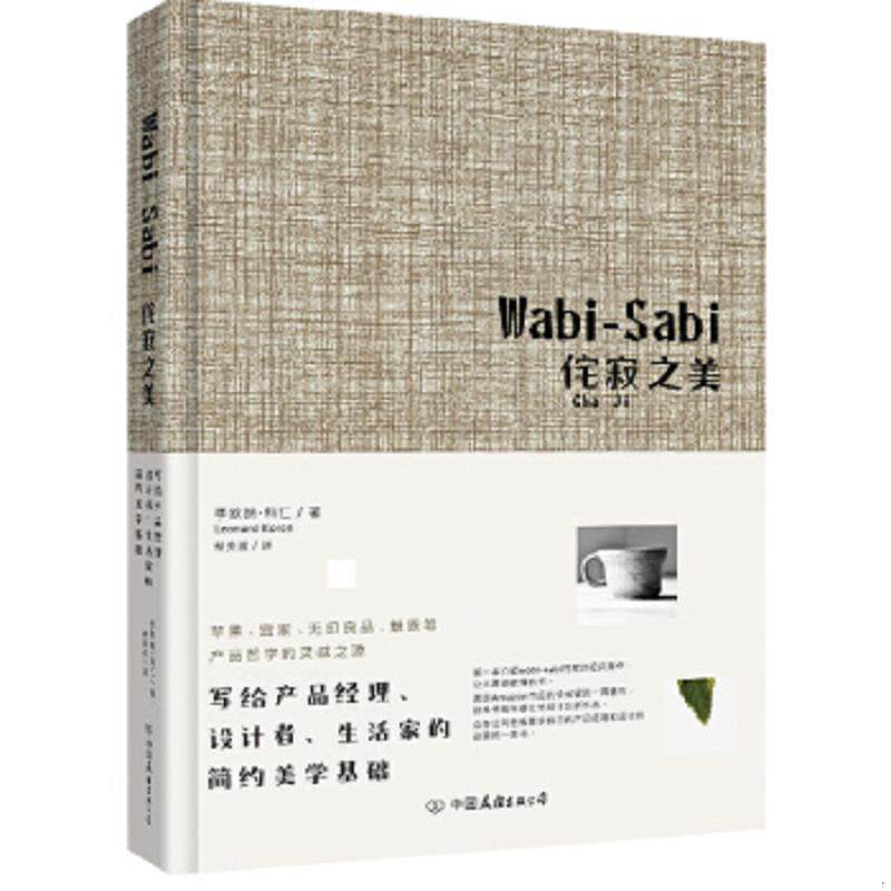 正版速发9787505732605 Wabi-Sabi侘寂之美：写给产品经理、设计者、生活家的简约美学基础 李欧纳&middot;科仁","蔡美淑 中国友谊出版公