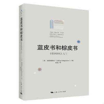正版速发9787208169289 蓝皮书和棕皮书 《哲学研究》入门 维特根斯坦 上海人民出版社