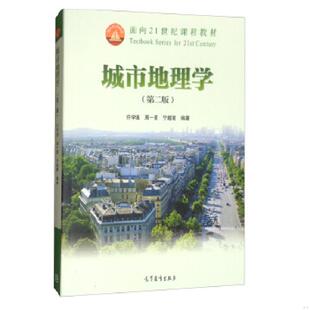 许学强 周一星 宁越敏 正版 高等教育出版 城市地理学第二版 编著 社 速发9787040255393