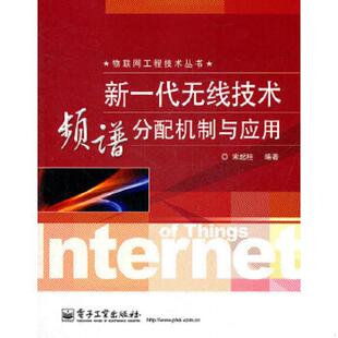 新一代无线技术频谱分配机制与应用 9787121146084 宋起柱 编著 社 正版 电子工业出版 老旧