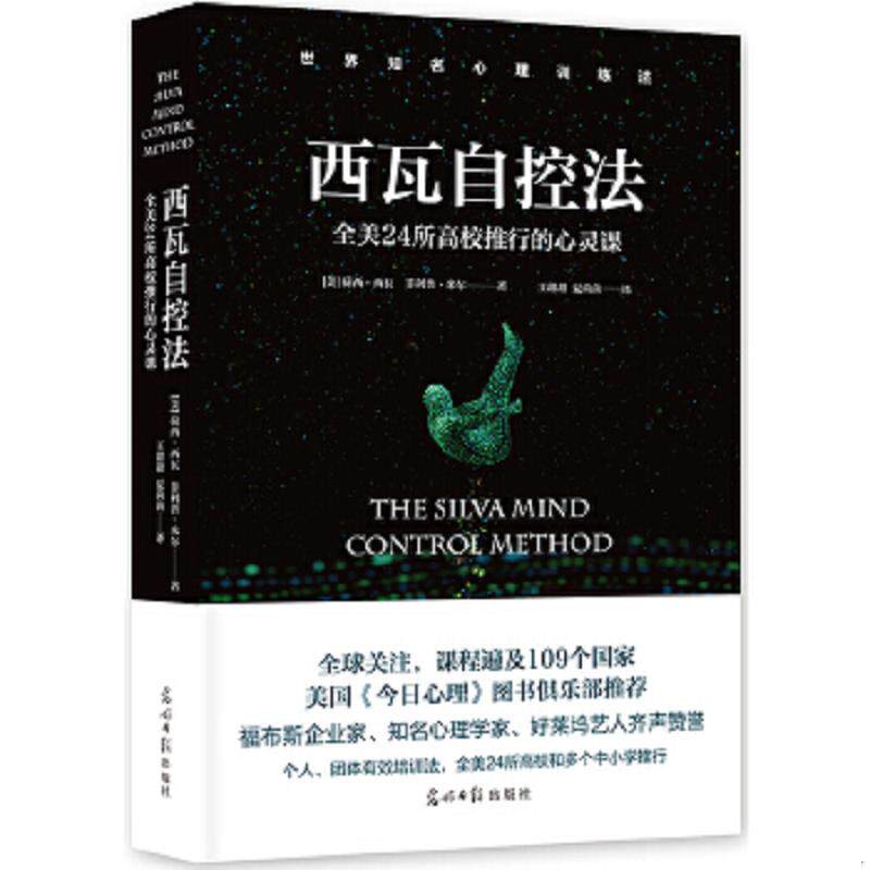 正版速发9787519411794 西瓦自控法 [美]荷西西瓦菲利普米尔著,王甜甜夏茵茵译 光明日报出版社