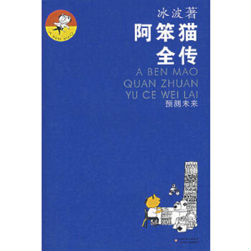 正版速发9787534639043 阿笨猫全传 冰波著,王祖民绘 江苏少年儿童出版社