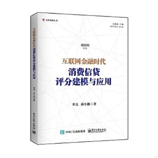 电子工业出版 正版 单良著 互联网金融时代消费信贷评分建模与应用 社 速发9787121254994