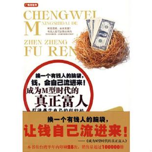 正版速发9787801685124 成为M型时代的真正富人：告诉你的财富真相·拥有一台印钞机,让钱自己流进来【带签名】 张景富　著 研究出