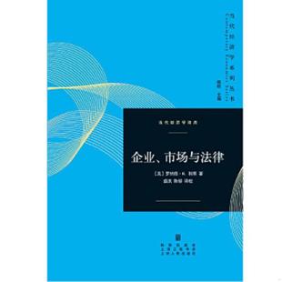 译 社 市场与法律 著 盛洪 罗纳德·H.科斯 企业 美 格致出版 正版 陈郁 速发9787543223936