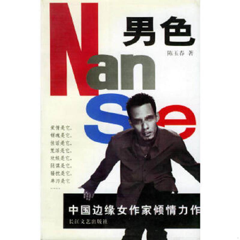 正版速发9787535423412 男色 陈玉春著 长江文艺出版社