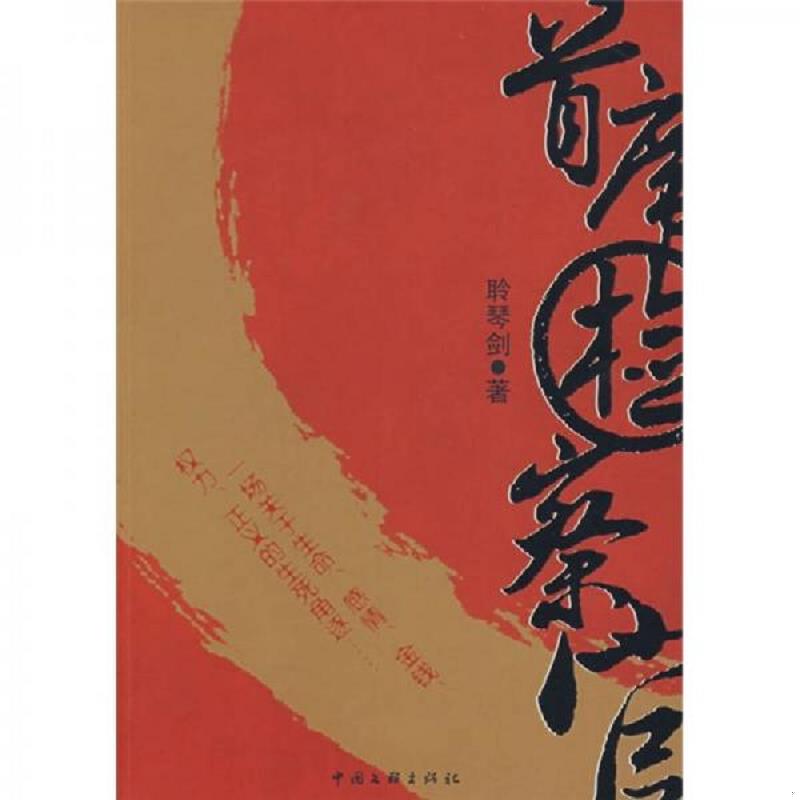 正版速发9787505964433 首席检察官 聆琴剑著 中国文联出版社
