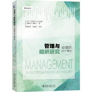 速发9787301288375 北京大学出版 管理与组织研究必读 美杰弗里·A.迈尔斯JeffreyMiles 社 40个理论 正版
