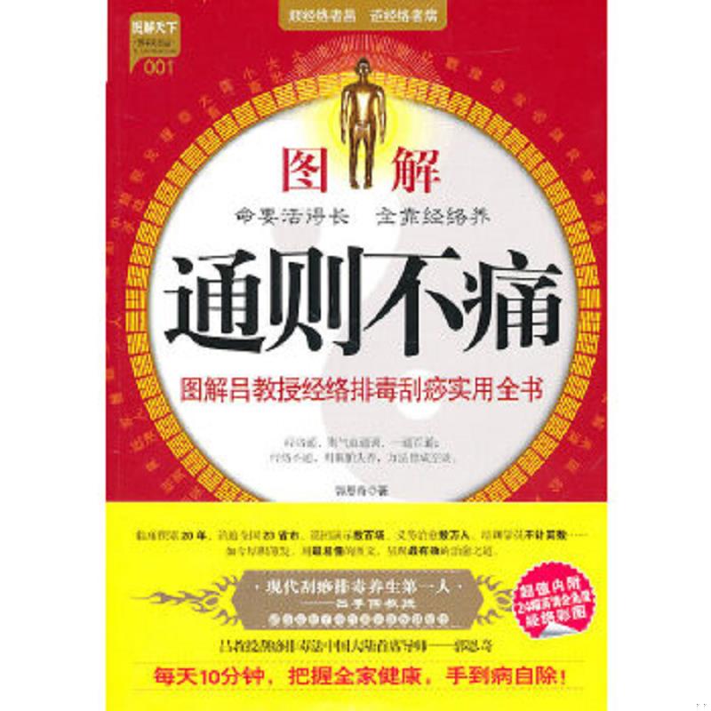 正版速发9787508732862 图解通则不痛：图解吕教授经络排毒刮痧实用全书 郭恩奇 中国社会出版社