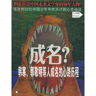 韩寒 郭敬明等人成名 心路历程 正版 民族出版 成名 小饭主编 社 速发9787105059676