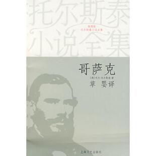 俄 哥萨克 列夫·托尔斯泰著 草婴译 社 正版 上海文艺出版 速发9787532133147