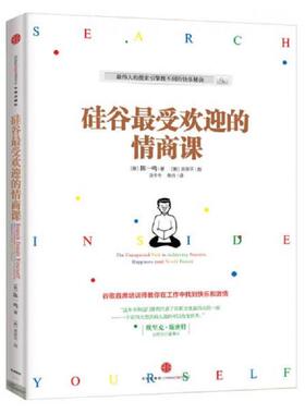 正版速发9787508638874 硅谷最受欢迎的情商课 （新）陈一鸣著；吴荣平图；汤冬冬,柴丹译 中信出版社