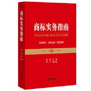 法律出版 正版 张锐主编 商标实务指南——实务操作法律法规典型案例 社 速发9787511882240