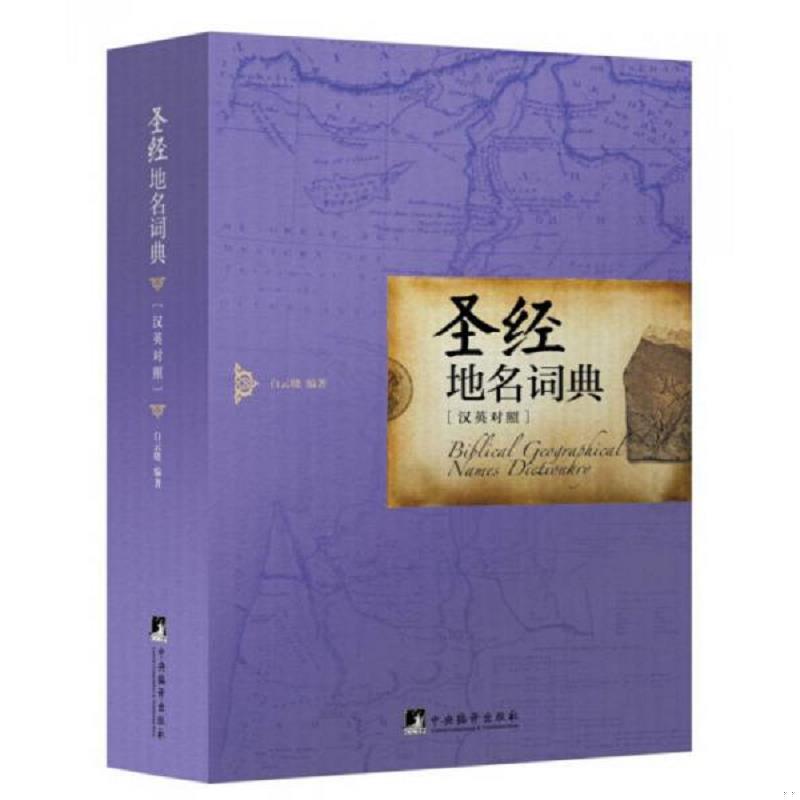 正版速发9787511722263 圣经地名词典 白云晓编著 中央编译出版社