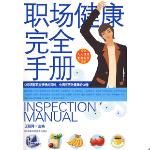 速发9787535758538 湖南科技出版 职场健康完全手册 主编 社 王锘词 正版
