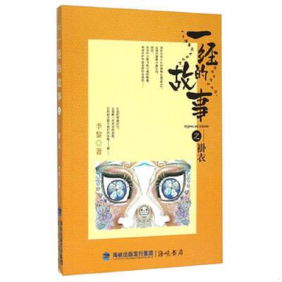 正版速发9787806919538 一经的故事之褂衣 李黎 海峡书局
