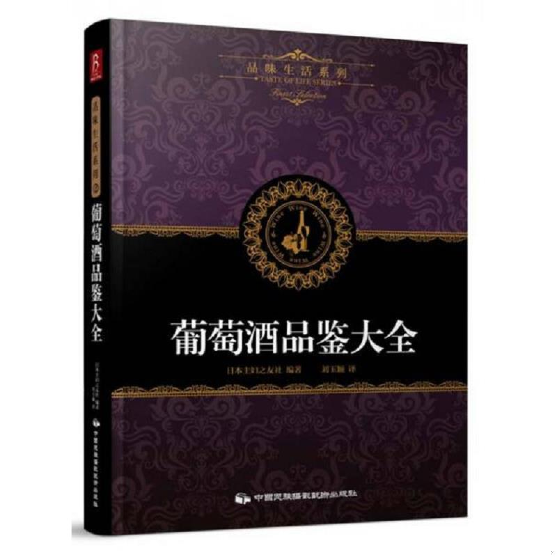 正版速发9787512205710 品味生活系列2 葡萄酒品鉴大全 （日）日本主妇之友社著,刘玉颖译 中国民族摄影艺术出版社