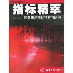 经典 技术指标精解与妙用 姜金胜 正版 东华大学出版 指标精萃 著 社 速发9787810387385