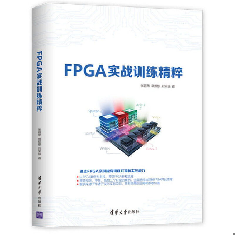 正版速发9787302518419 FPGA实战训练精粹 张晋荣章振栋刘荣福 清华大学出版社